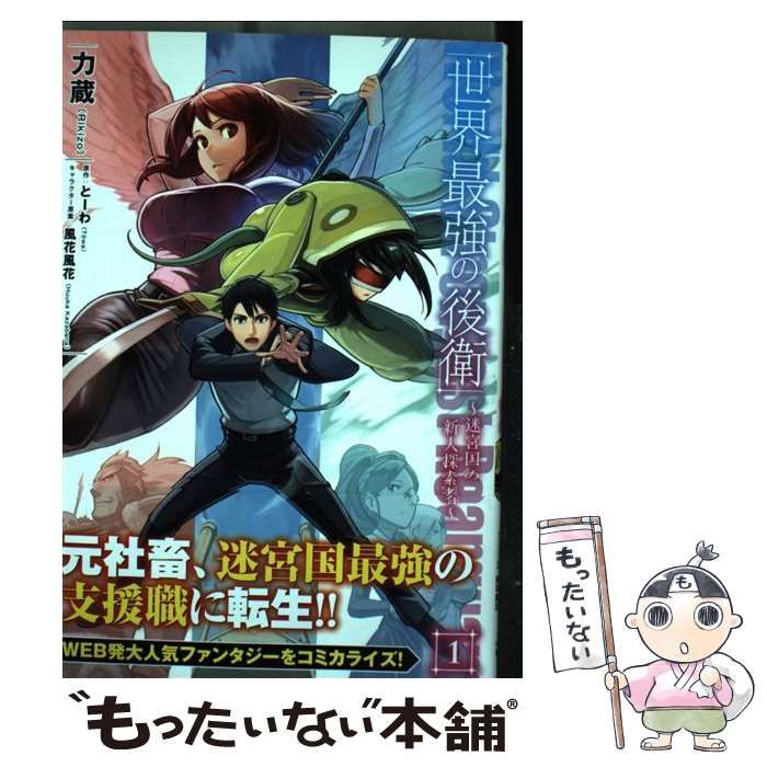中古】 世界最強の後衛 迷宮国の新人探索者 1 (MFC) / 力蔵、とーわ