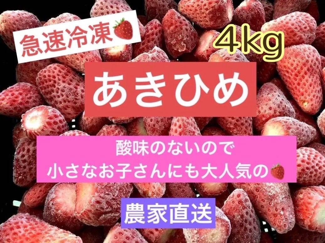 急速冷凍いちご「章姫あきひめ」いちご農家直送4kg