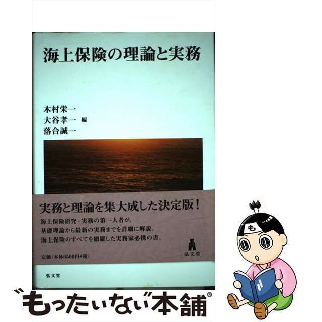 国際貨物海上保険実務／加藤修(著者) - 年金・保険