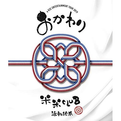 BD | 米米CLUB | a K2C ENTERTAINMENT TOUR 2019 ～おかわり～ Blu-ray
