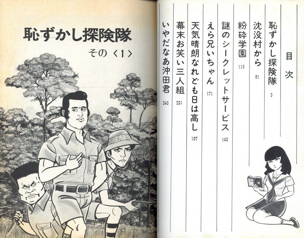 山上たつひこ アクションコミックス 恥ずかし探検隊 他全5冊セット 双葉社 山上たつひこ アクションコミックス 恥ずかし探検隊 他全5冊