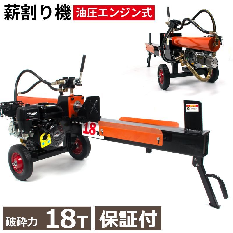薪割り機 油圧エンジン式 破砕力18t ハイパワー 日本語説明書付き 空冷式4サイクル 最大破砕寸法直径40cm×長さ66cm タイムサイクル約12秒 10インチタイヤ付 保証付き 電動 手押し 薪ストーブ 釜 窯 木炭