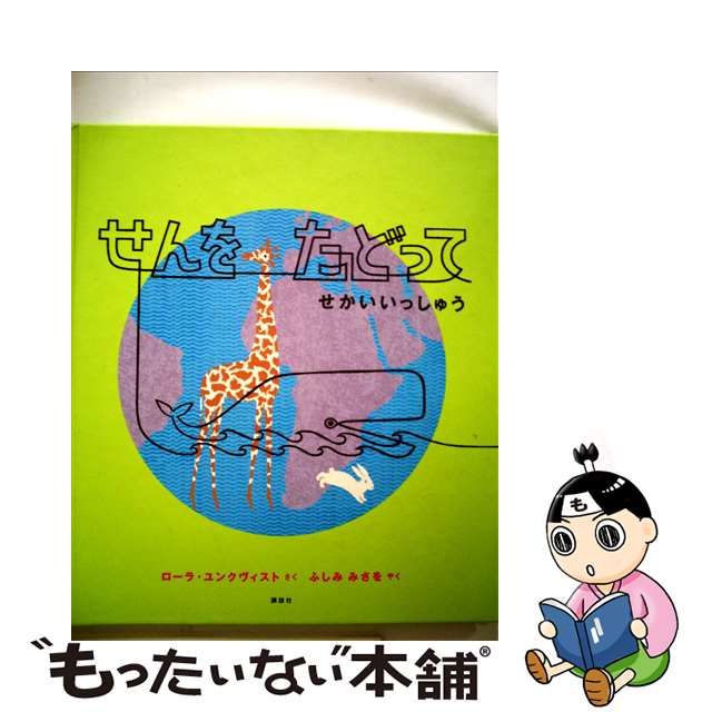 【中古】 せんをたどって せかいいっしゅう （講談社の翻訳絵本） / ローラ・ユンクヴィスト、 ふしみ みさを / 講談社