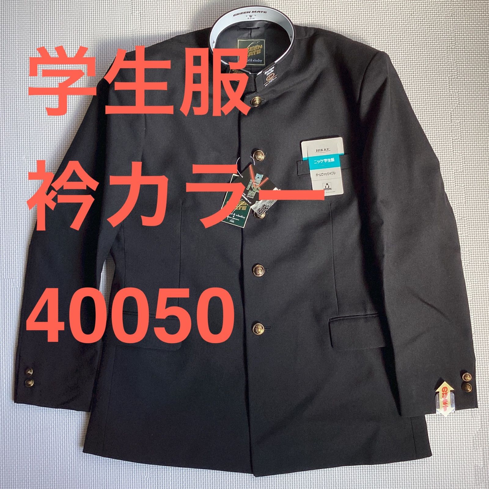 男子 学生服 185A|185AB|190A 襟カラー 1981-40050 学生 学ラン 詰襟 ♥品 標準型 ポリエステル50％ 毛50％ ニッケ学生服 NIKKE THE BLACK Green Mate ウォッシャブル
