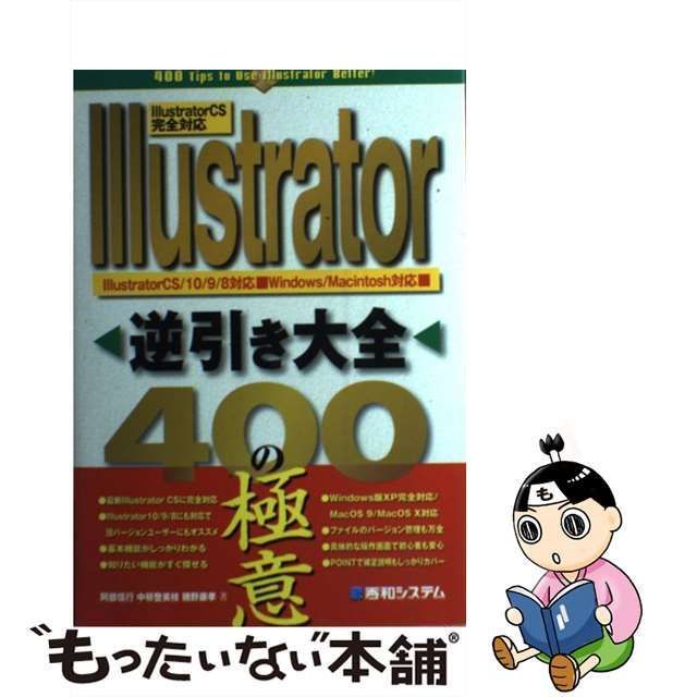 中古】 Illustrator逆引き大全400の極意 Illustrator CS/10/9/8対応