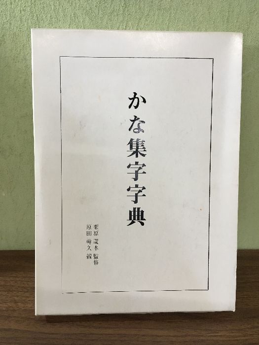 かな集字字典」栗原蘆水監修 原田幹久編 平成9 函 書道/習字/楷
