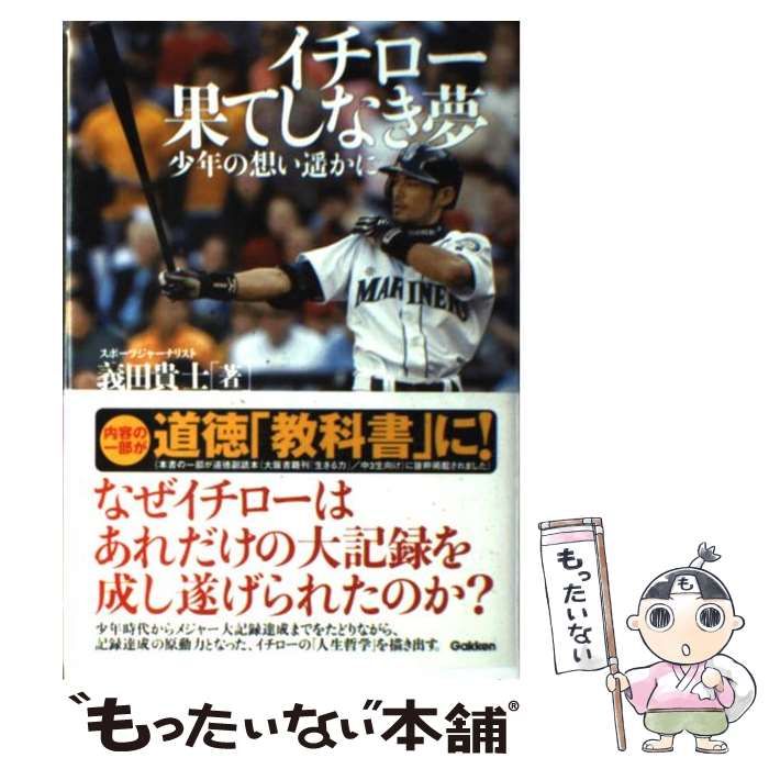 イチロー果てしなき夢 : 少年の想い遥かに ヨドバシ.com - イチロー 果てしなき夢―少年の想い遙かに [全集