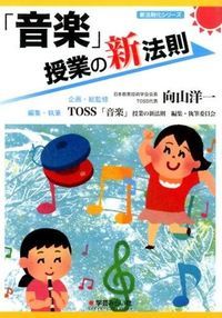 新法則化シリーズ　授業の新法則　向山洋一　TOSS 外国語活動」(英語) 授業の新法則 (授業の新法則化シリーズ