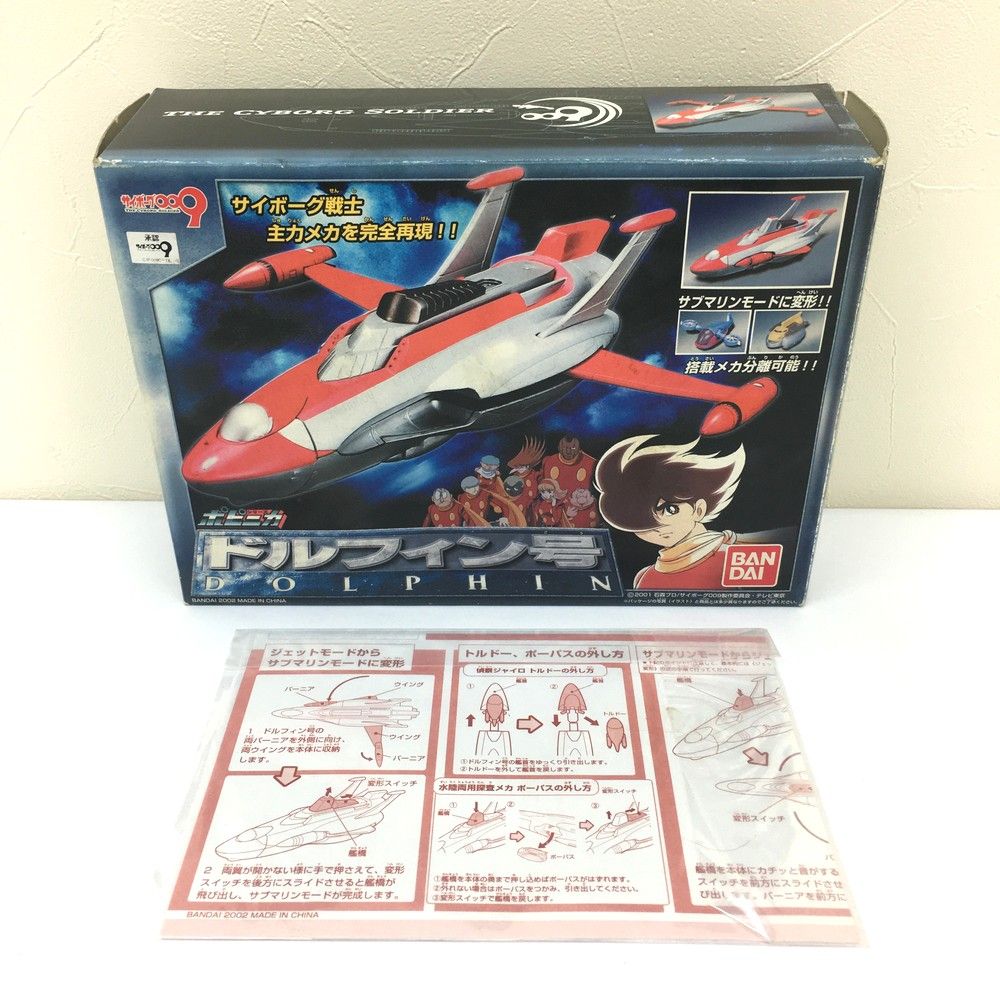 ☆未使用品 BANDAI バンダイ ポピニカ サイボーグ009 ドルフィン