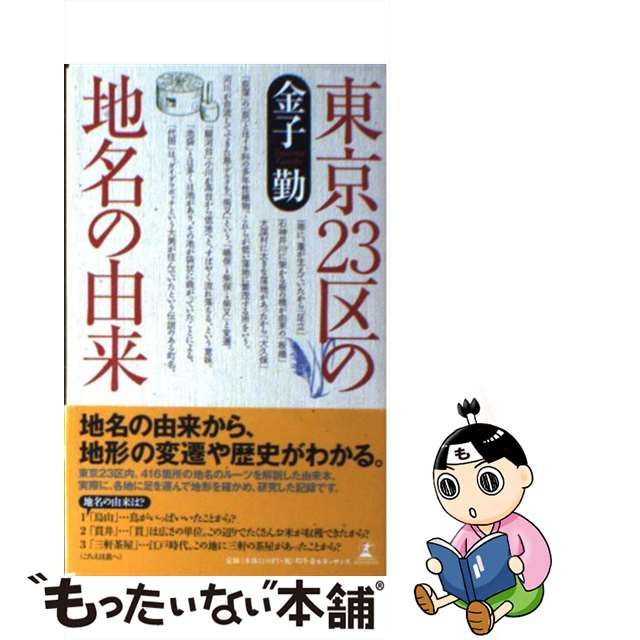 【中古】東京23区の地名の由来