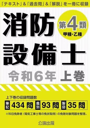 中古】単行本(実用) ≪建築学≫ 消防設備士第4類 令和6年 上巻