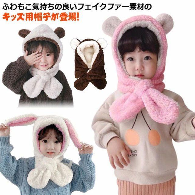 ファー/帽子＋マフラー ベビー マフラー ファー帽子 着ぐるみ キッズ くま 帽子