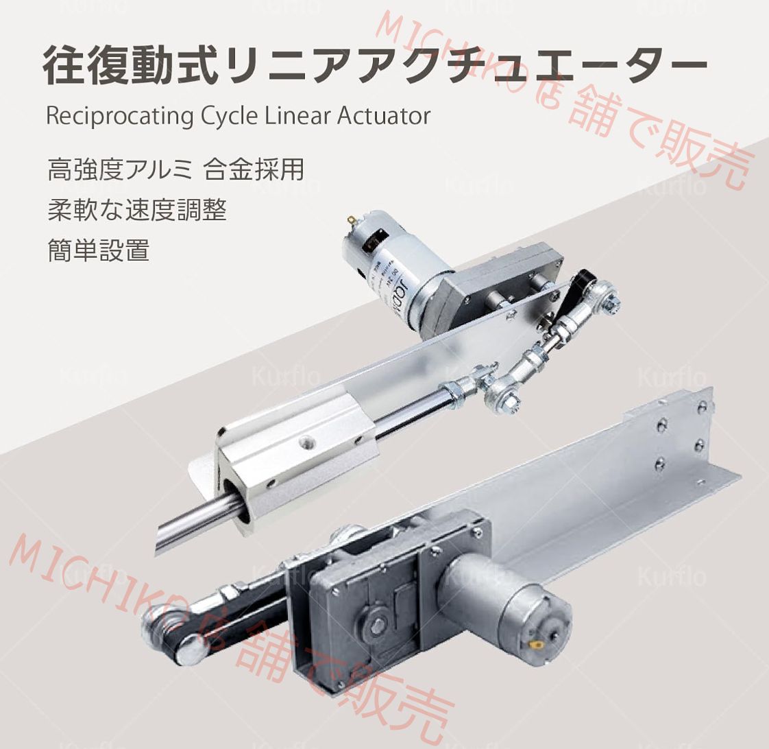 往復動式リニアアクチュエーター アルミ合金製 ギア調整式伸縮モーター DC24V対応 最大40ポンドトルク 0-120rpm無段変速 ストローク3-15cm精密調整 防食加工 200 耐久性向上 DIY 実験装置 産業機械用