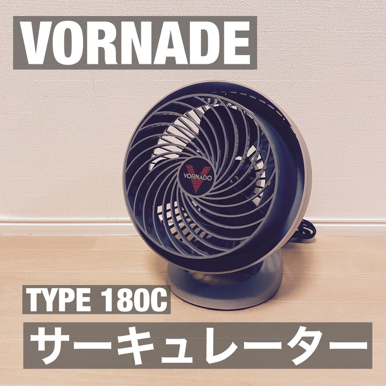 VORNADO サーキュレーター VORNADO - ボルネード公式サイト
