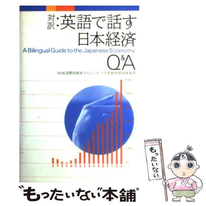 中古】 対訳:英語で話す日本経済Q&A / NHK国際局経済プロジェクト 大和