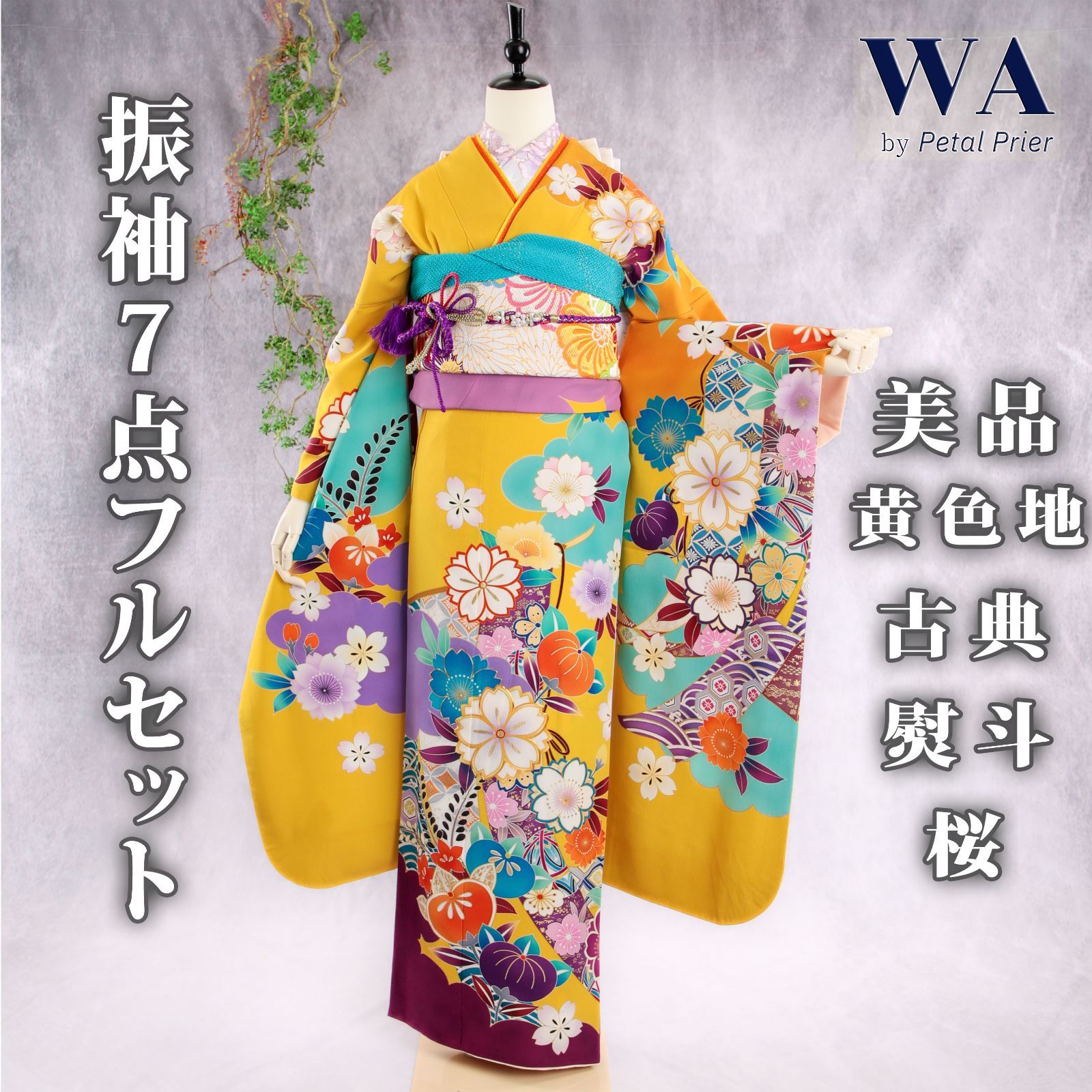 振袖フルセット 振袖セット 振袖 Lサイズ 中古 黄色×古典 美品 成人式 