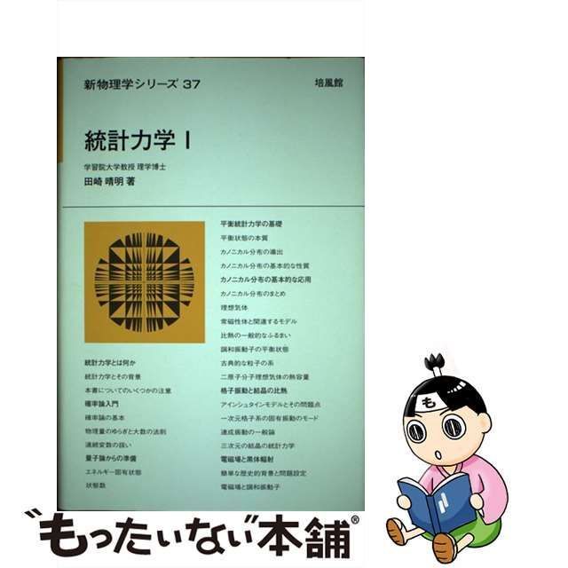 統計力学〈2〉 (新物理学シリーズ)