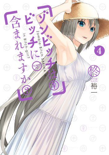 ゾンビッチはビッチに含まれますか? コミック 1-4巻セット (ガンガンコミックスJOKER) Amazon.co.jp: ゾンビッチはビッチに含まれますか？ 1巻