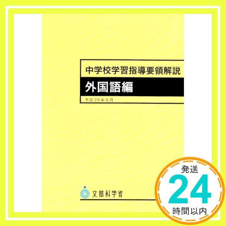 【中古】 中学校学習指導要領解説　外国語編 Amazon.co.jp: 中学校学習指導要領(平成29年告示)解説 特別の教科道徳