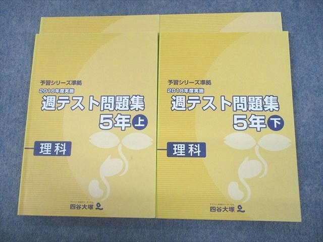 四谷大塚 予習シリーズ 週テスト問題集5年下 3年分+ - 参考書