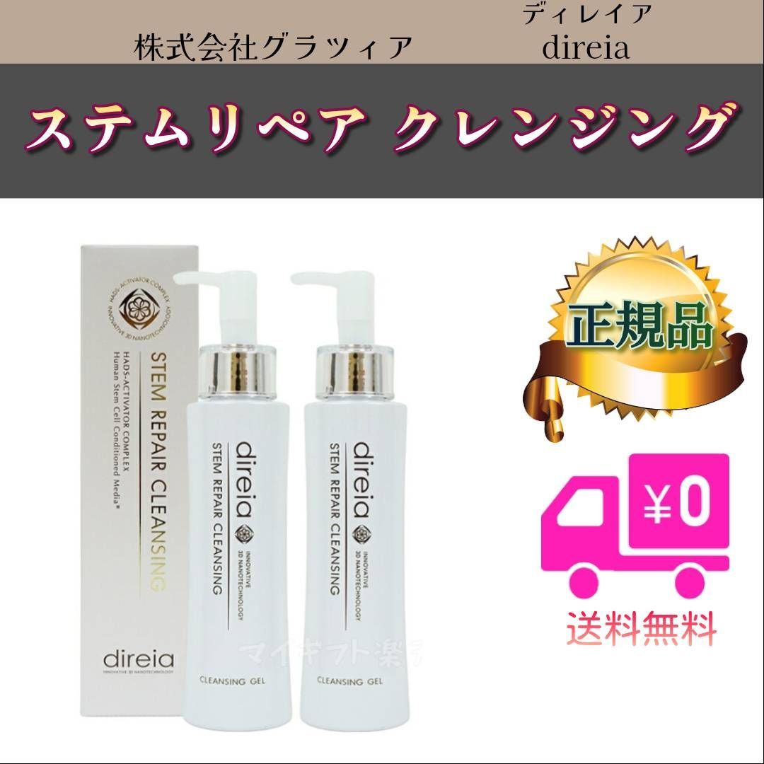 ステム リペア クレンジング  150ml 2個セットディレイア Direia