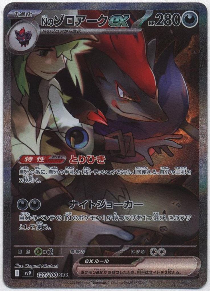 Pokemon SV9 127/100 Nのゾロアークex SAR - メルカリ