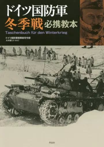 軍隊指揮 ドイツ国防軍戦闘教範 軍隊指揮: ドイツ国防軍戦闘教範 | ドイツ国防軍陸軍統帥部/陸軍