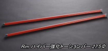 リム ハイパー強化トーションバー 27.5φ 200系ハイエース 2WD用 TB19