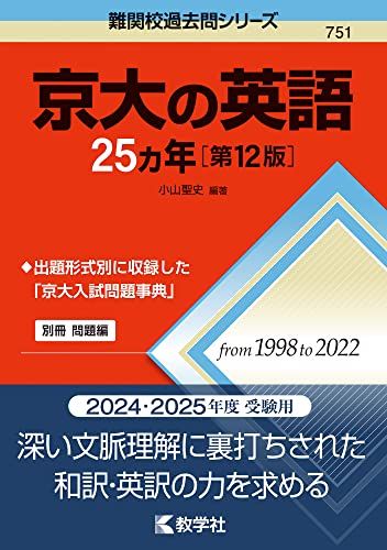 京大の英語25カ年［第12版］ (難関校過去問シリーズ)