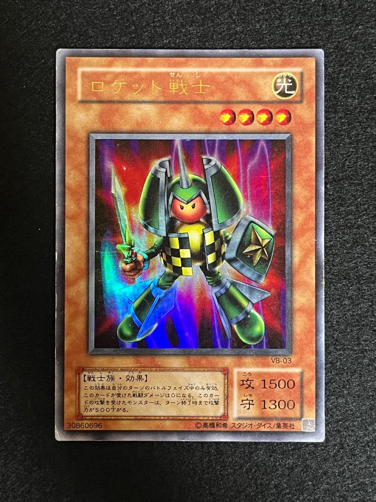 書籍付属カード/VB-03 ロケット戦士【ウルトラレア】 | 遊戯王