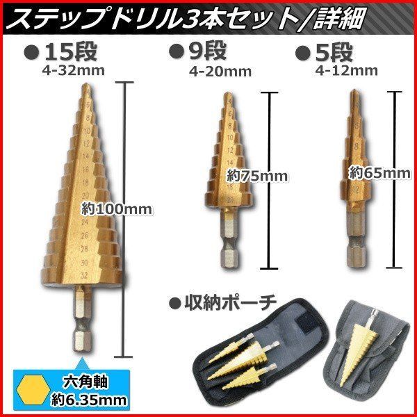 クリスマスツリー特価！ ステップドリル 穴あけ セット 工具 チタン