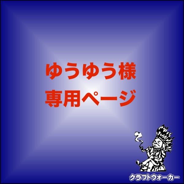 ゆうゆう 様 厳しく 専用ページ