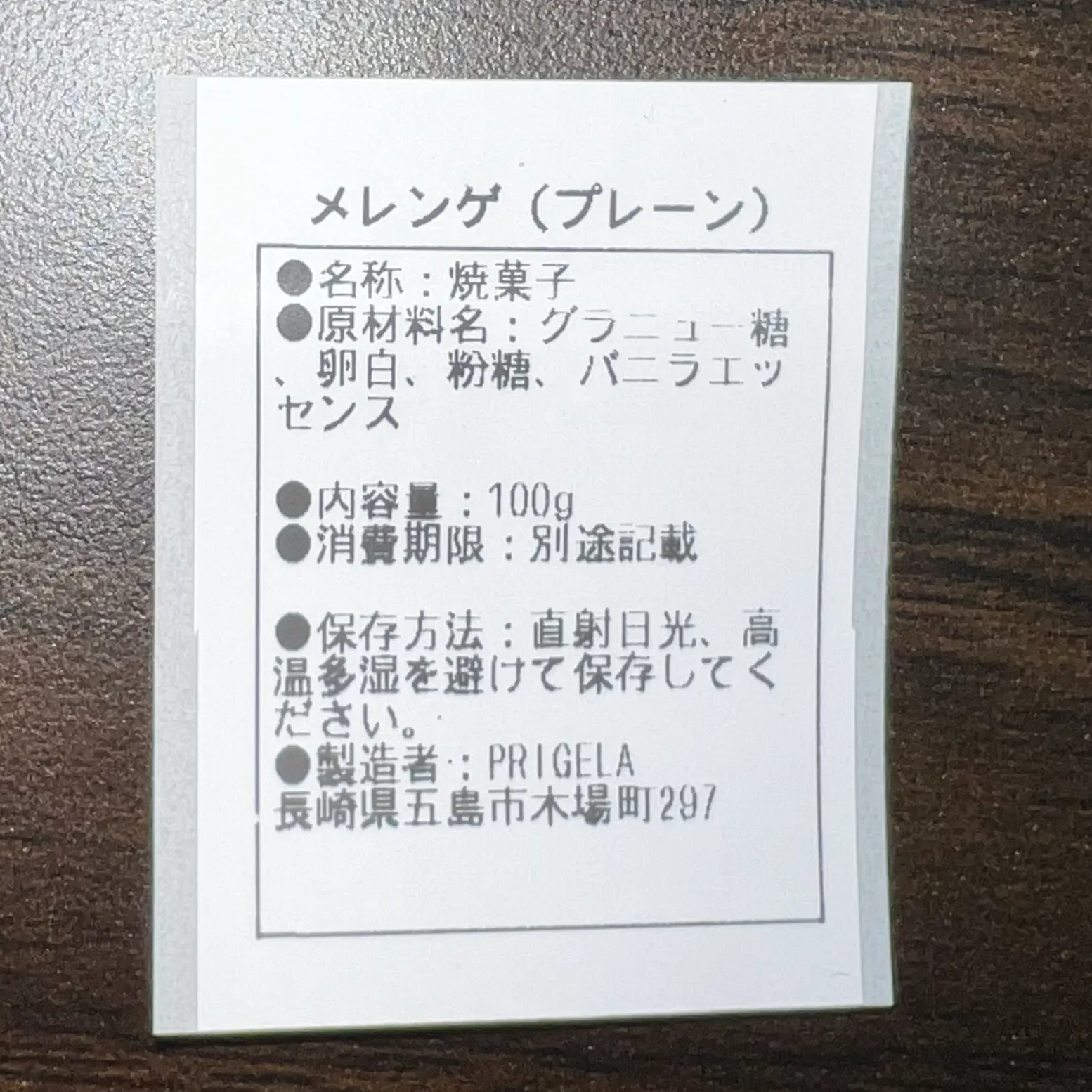 メレンゲ 100g プレーン味　大容量　手作りお菓子　焼き菓子　PRIGELA