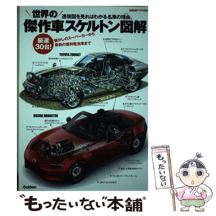 【中古】 世界の傑作車スケルトン図解 懐かしのスーパーカーから最新の燃料電池車まで 透視図を見ればわかる名車の理由 / 学研パブリッシング / 学研パブリッシング