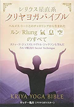 【未使用】【中古】 シリウス星直系 クリヤヨガバイブル ヘルメス・トートとのチャネリングから生まれた《ルン Rlung(氣、息、空)》のすべて