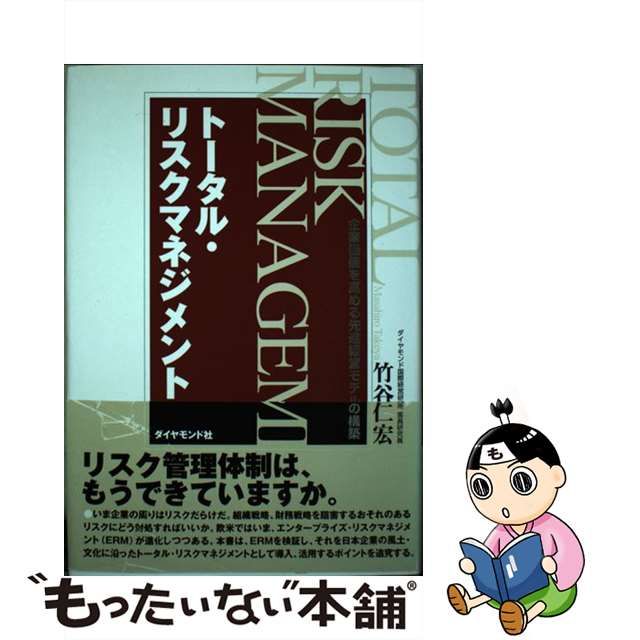 【中古】 トータル・リスクマネジメント 企業価値を高める先進経営モデルの構築 / 竹谷 仁宏 / ダイヤモンド社