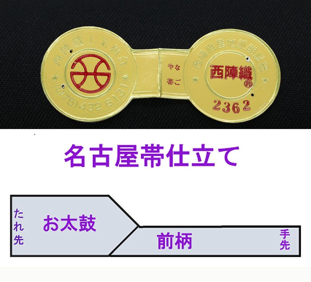 西陣織 九寸名古屋帯