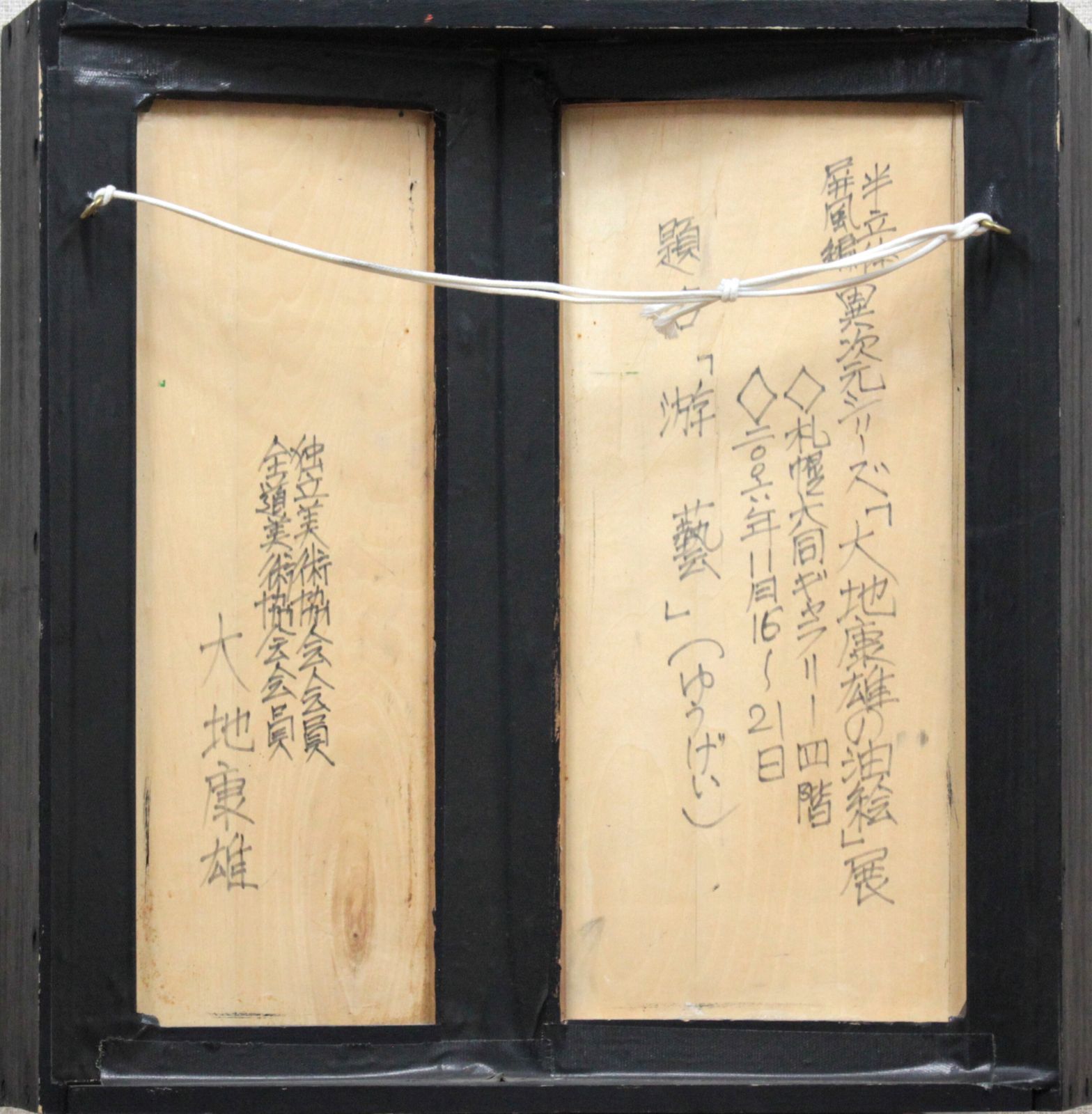大地康雄『遊藝』【真作保証】 絵画 大地康雄『遊藝』【真作保証】 絵画 - メルカリ