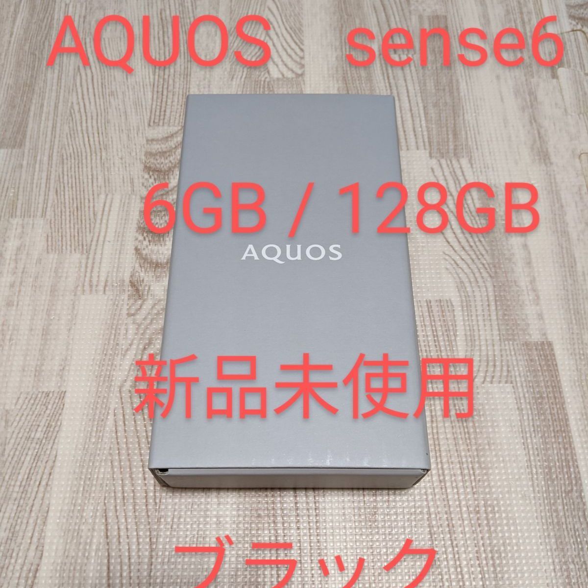 新品未開封 AQUOS sense6 6GB/128GB ブラック-