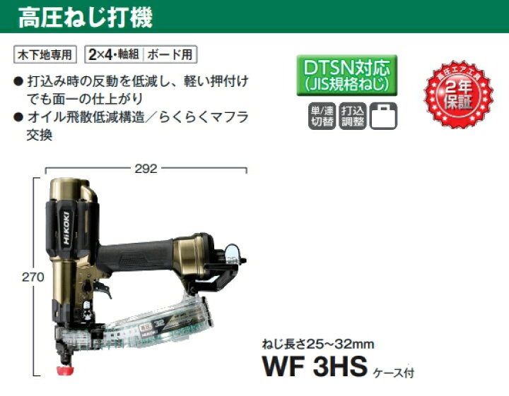 国内正規品 HiKOKI 旧日立工機 高圧ねじ打機 WF3HS 作業工具 エアー