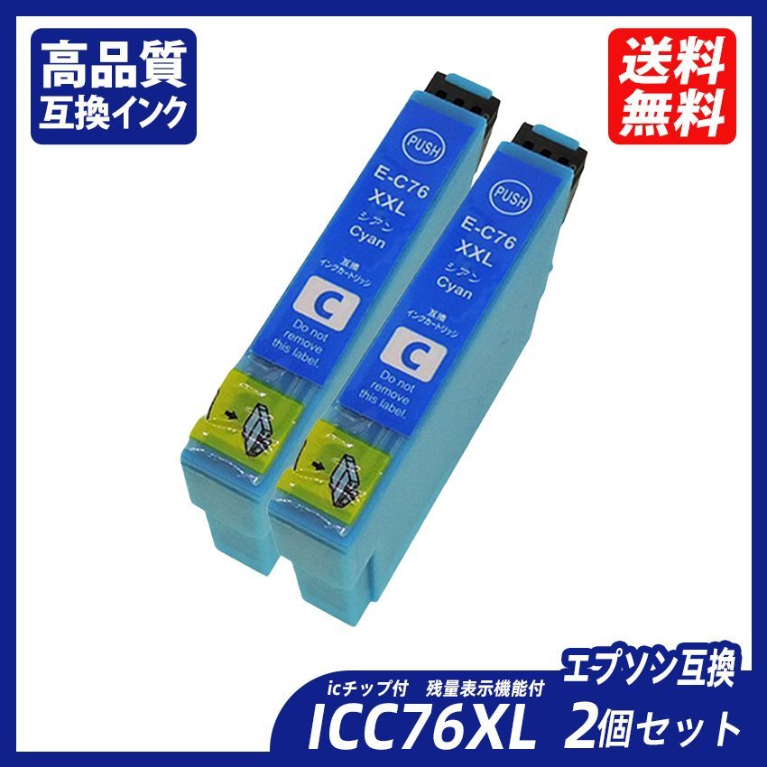 ICC76 2個セット 大容量 シアン エプソンプリンター用互換インク EP社