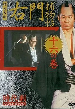 中古】邦TV レンタルアップDVD 時代劇スペシャルセレクション 右門捕物