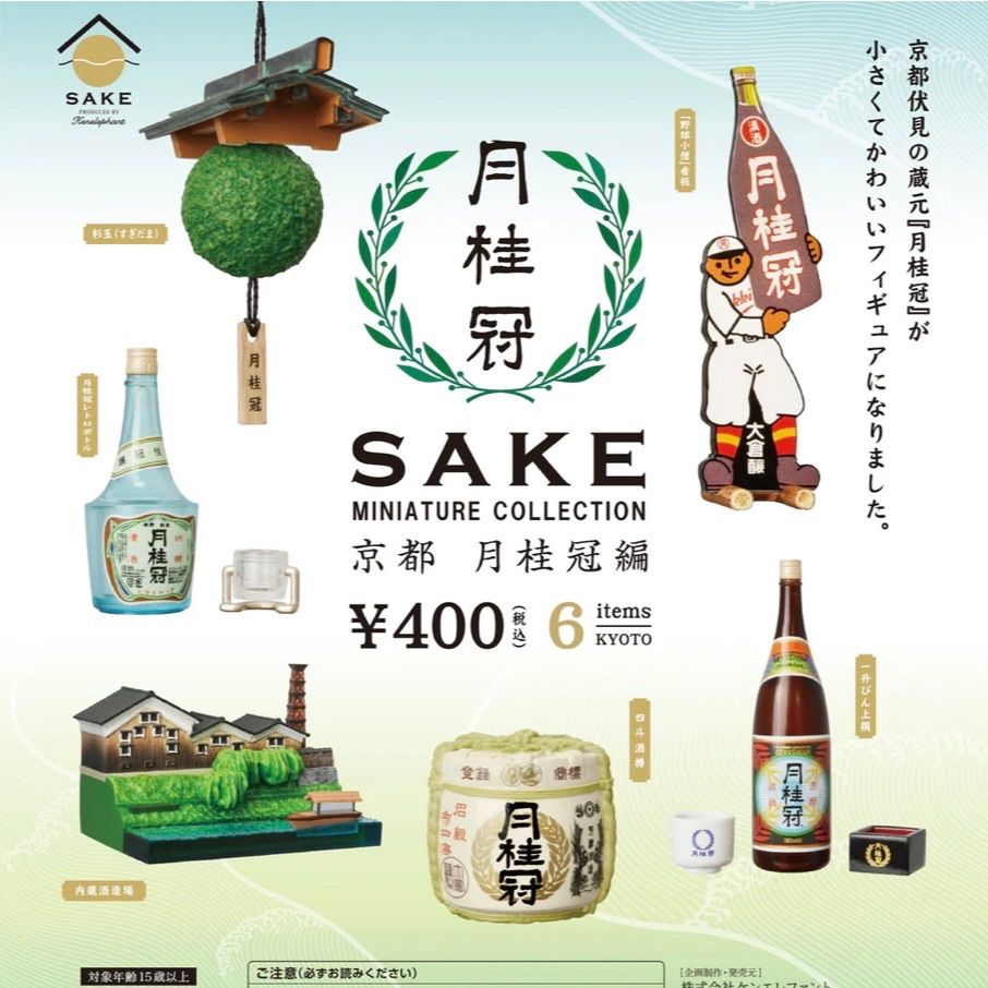 SAKEミニチュアコレクション京都月桂冠編フィギュア蔵元お酒