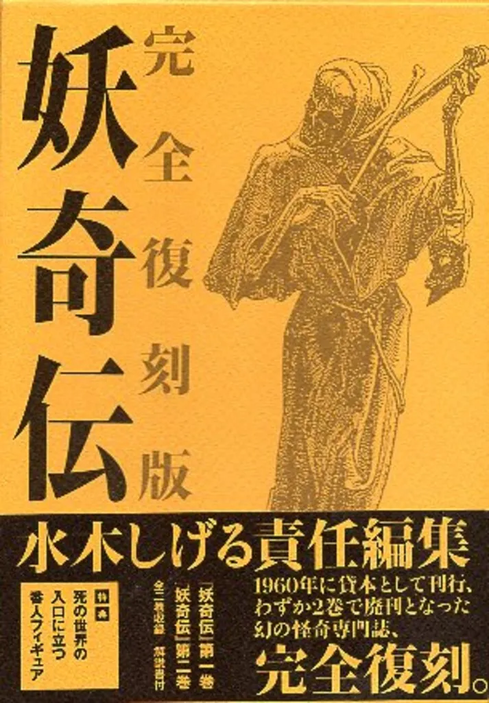 2025年最新】妖奇伝 完全復刻版 水木しげるの人気アイテム