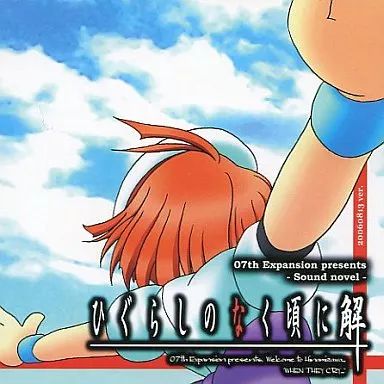 中古】同人ノベル CDソフト ひぐらしのなく頃に 解 祭囃し編 20060813