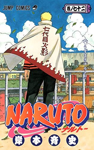 NARUTO ナルト コミック 全72巻セット+大量おまけ付き 岸本斉史 集英社 NARUTO ナルト コミック 全72巻セット+おまけ付き！ 岸本斉史