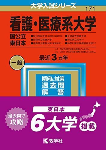 看護・医療系大学〈国公立 東日本〉 (2023年版大学入試シリーズ) 教学社編集部
