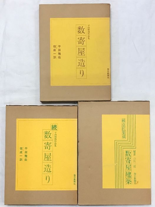 数寄屋造り・続数寄屋造り 数寄屋造り（続編+続 意匠集成数寄屋建築/全3冊セット）発行