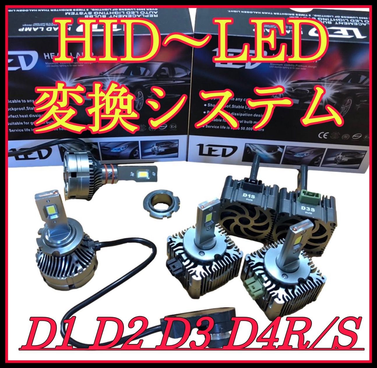 最新HID~LEDヘッドライト変換システム D1D2r/s D3 D4r D4s - メルカリ