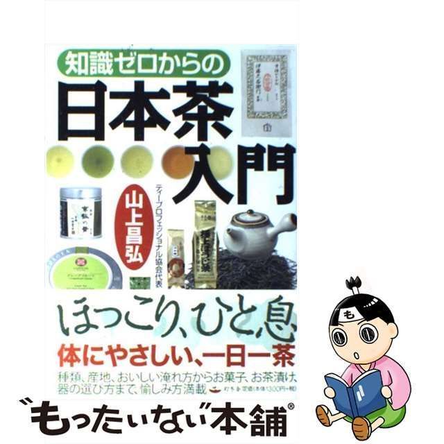 中古】 知識ゼロからの日本茶入門 / 山上 昌弘 / 幻冬舎 - メルカリ